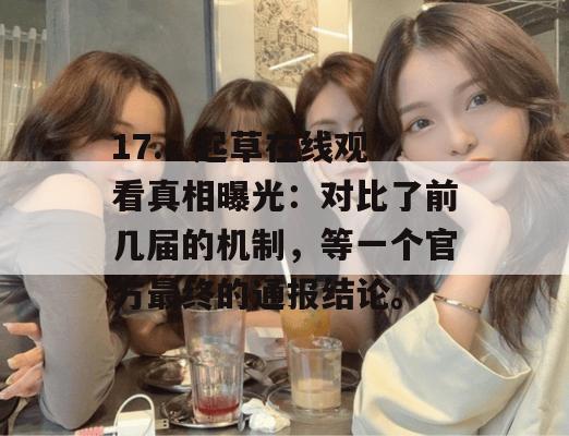 17.c 起草在线观看真相曝光：对比了前几届的机制，等一个官方最终的通报结论。